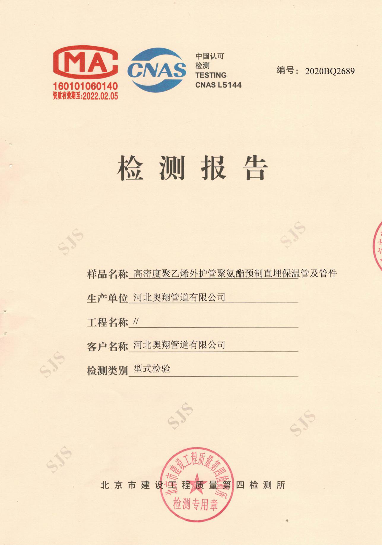 保溫鋼管及管件(jiàn)型式檢驗報(bào)告 