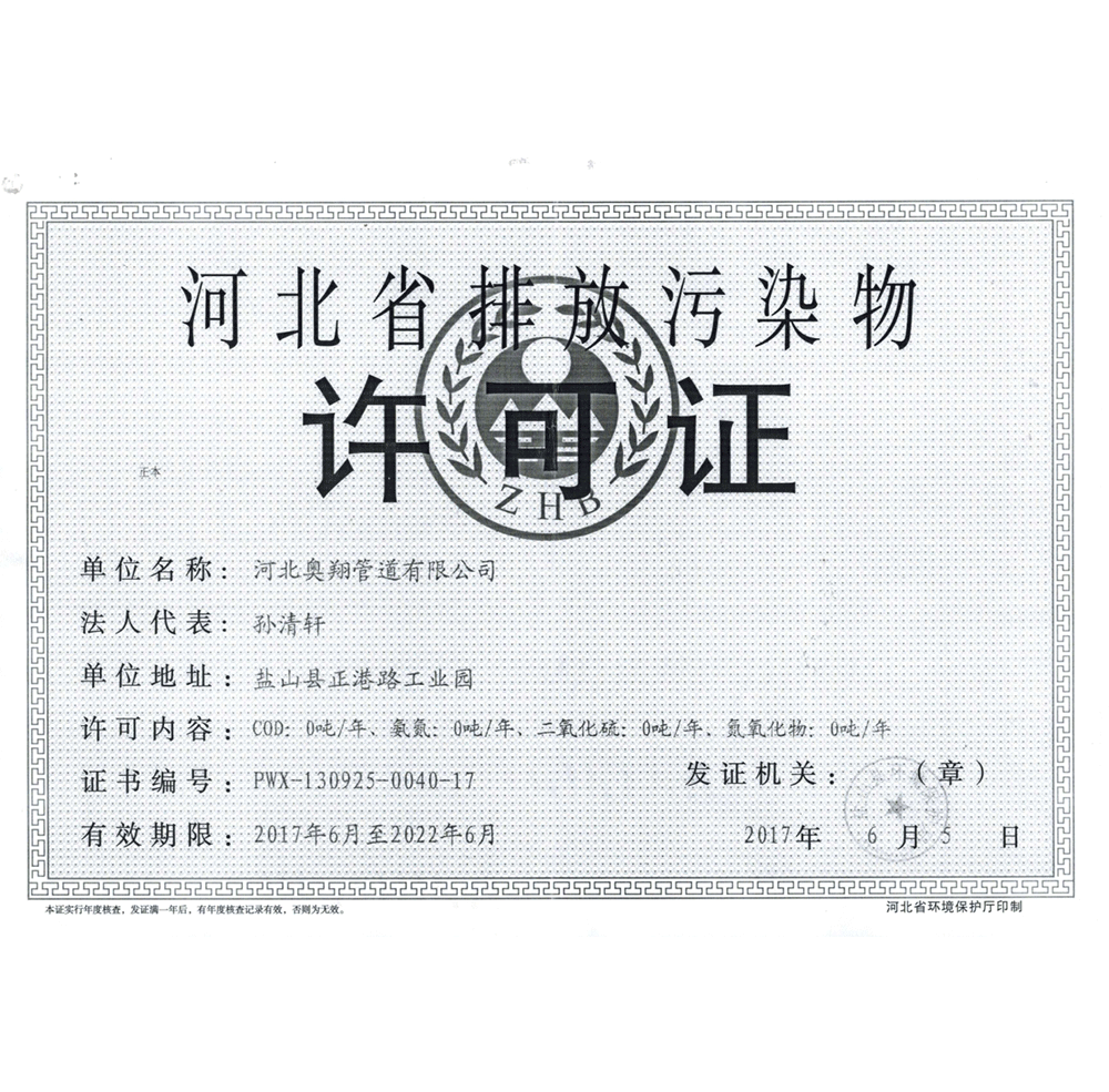 河(hé)北(běi)省排放(fàng)污染物(wù)許可(kě)證 
